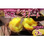 甘さ引き出す 不揃い 熟成シルクスイート 5kg