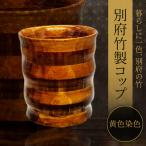 別府竹製コップ 黄色染色 _B097-042
