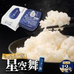 もっちりご飯星空舞 パックご飯 3食×12袋
