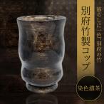 別府竹製コップ 染色濃茶 _B097-043