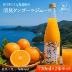 清見タンゴールジュース 720ml×2本