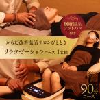 からだ改善温活サロンひととき リラクゼーション90分コース