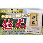 定期便 お米 特A コシヒカリ