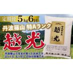 定期便 お米 特A コシヒカリ