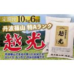 定期便 お米 特A コシヒカリ