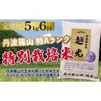 定期便 特A 特別栽培米コシヒカリ