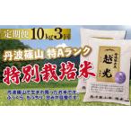 定期便 特A 特別栽培米コシヒカリ