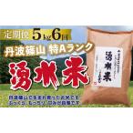 定期便 特A 湧水米コシヒカリ