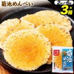 菊池めんべい 2枚入