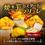 焼き芋カスタードブリュレ 90g×6個