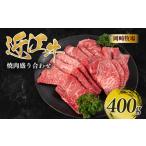 近江牛 焼肉 盛り合わせ 400g