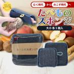 奈良発 たべものスポンジ むく時代 からのこす時代