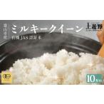有機米 ミルキークイーン 10kg