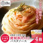 パスタソース 虎杖浜たらこ 120g×4箱