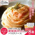 パスタソース 虎杖浜たらこ 120g×8箱