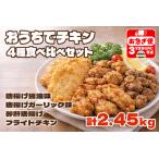 A1-2169 おうちでチキンセット 計2.45kg