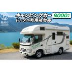 キャンピングカーレンタル 利用補助券 9,000円分