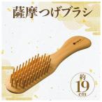実用新案登録済 薩摩つげブラシ 喜多つげ