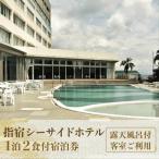 1泊2食付ペア宿泊券 指宿シーサイドホテル