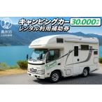 キャンピングカーレンタル 利用補助券 30,000円分
