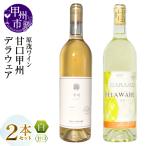 ワイン 原茂ワイン 甘口白ワイン2本セット