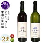 ワイン 原茂ワイン 自家農園 原茂甲州 ハラモアルモノワール