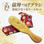 実用新案登録済 薩摩つげブラシ 彫椿 手作り布ケースセット