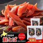 白老加工 鮭とばカット 100g×3袋