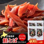 白老加工 鮭とばカット 100g×4袋