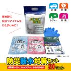 防災断水対策セット 緊急トイレ シャンプー