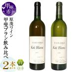 ワイン 原茂ワイン 甲斐ブラン飲み比べ2本セット
