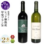 ワイン 原茂ワイン 甲斐ブラン 16 ハラモレッド樽熟成