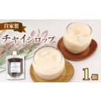 チャイ シロップ 紅茶 150g×1個