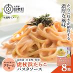 パスタソース 虎杖浜たらこ 120g×8箱