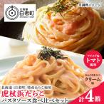 パスタソース 虎杖浜たらこ 各2箱