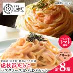 パスタソース 虎杖浜たらこ 各4箱