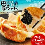 餃子 イカスミ 墨ちゃん 12個