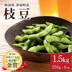 枝豆 1.5kg