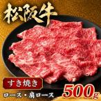 松阪牛すき焼き ロース 肩ロース 500g