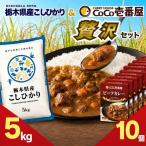 ココイチ ビーフカレー10個 &コシヒカリ5kgの贅沢セット