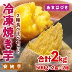 冷凍 焼き芋 食べ比べ セット あまはづき 安納芋
