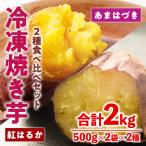 冷凍 焼き芋 食べ比べ セット あまはづき 紅はるか