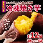 おやつ芋 あまはづき 冷凍 焼き芋 計12個
