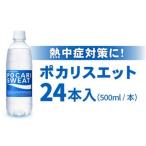 ふるさと納税 ポカリスエット 500ml  24本[FBD005] 佐賀県吉野ヶ里町