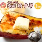 冷凍 焼き芋 1kg