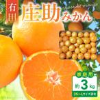 庄助みかん サイズ混合 約3kg_BK6018