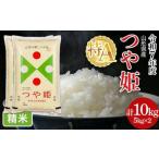 令和7年度 特別栽培米 つや姫 10kg