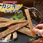 与那国島産 カジキのカンダイイユ塩味 70g