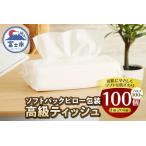 高級ティッシュ ピロー包装 100個