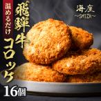 飛騨牛 コロッケ 16個